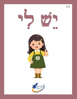 Preview of Ivrit Betil - Hebrew language program - Group 16: What Do I Have