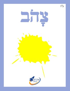 Preview of Ivrit Betil - Hebrew language program - Group 17: Colors 1