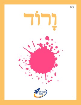 Preview of Ivrit Betil - Hebrew language program - Group 18: Colors 2