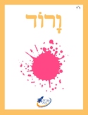 Ivrit Betil - Hebrew language program - Group 18: Colors 2