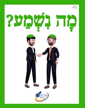 Preview of Ivrit Betil - Hebrew language program - Group 3: Saying Hi.