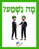 Ivrit Betil - Hebrew language program - Group 3: Saying Hi.