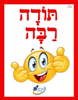 Preview of Ivrit Betil - Hebrew language program - Group 4: Let's be polite.