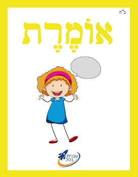 Preview of Ivrit Betil - Hebrew language program - Group 5: Verbs 1