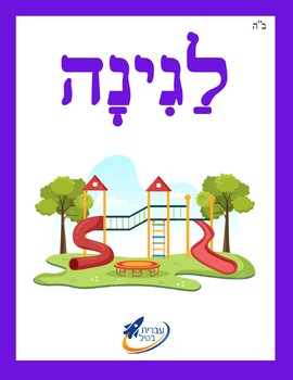 Preview of Ivrit Betil - Hebrew language program - Group 6: Places to go