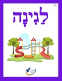 Ivrit Betil - Hebrew language program - Group 6: Places to go