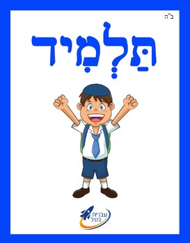 Preview of Ivrit Betil - Hebrew language program - Group 7: People