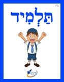 Ivrit Betil - Hebrew language program - Group 7: People