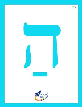 Preview of Ivrit Betil - Hebrew language program - Group 8: Prefixes