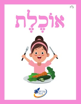 Preview of Ivrit Betil - Hebrew language program - Group 9: Verbs 2