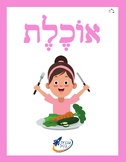 Ivrit Betil - Hebrew language program - Group 9: Verbs 2