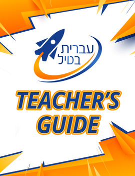 Preview of Ivrit Betil - Hebrew language program - Teacher's Guide