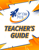 Ivrit Betil - Hebrew language program - Teacher's Guide