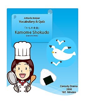 Preview of J-Movie Helper : 'Kamome Shokudo' (Vocabulary & Quiz) かもめ食堂