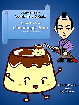 Preview of J-Movie Helper : 'Chonmage Purin'  (Vocabulary & Quiz) ちょんまげぷりん