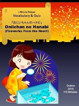 Preview of J-Movie Helper : 'Fireworks from the Heart' (Vocabulary & Quiz) おにいちゃんのハナビ