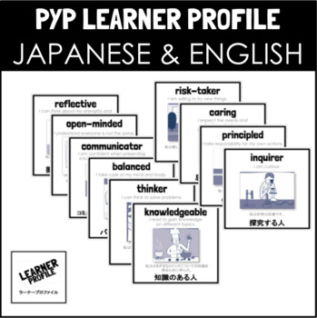 Preview of JAPANESE & ENGLISH IB PYP LEARNER PROFILE POSTERS