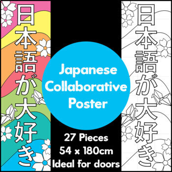 Preview of Japanese 日本語が大好き Collaborative Poster
