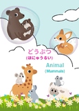 Japanese 101 : Animal (Mammal)