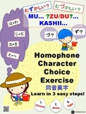 Japanese Activity: Homophone Character Choice Exercise 同音異