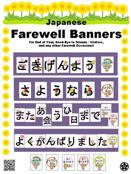 Japanese Banner Farewell Banners 歓送バナー ごきげんよう さようなら また会う日まで よくがんばりました