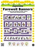Japanese Banner: Farewell Banners 歓送バナー「ごきげんよう•さようなら•また会う日