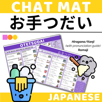 Preview of Japanese Chat Mat - Chores - Hiragana with Pronunciation Guide and Romaji Mat
