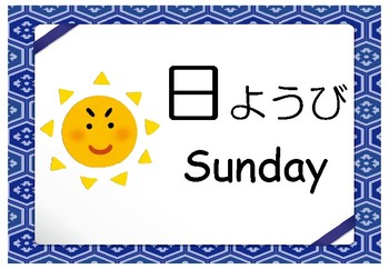Preview of Japanese Days of the Week Flash Cards SAMPLE