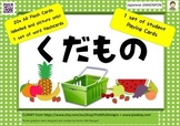 Japanese Fruit Cards: くだもの