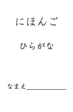 Japanese Hiragana Workbook - Practice