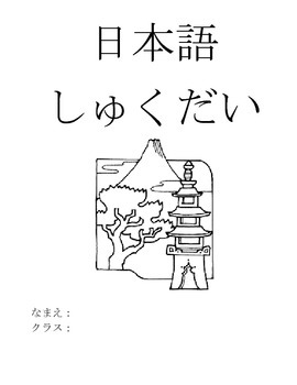 Preview of Japanese Homework booklet
