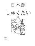 Japanese Homework booklet