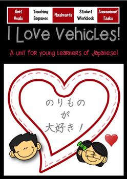 Preview of Japanese: I LOVE VEHICLES! A unit for young learners of Japanese