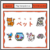 Japanese: Introduce a Pet 'Flap Model'