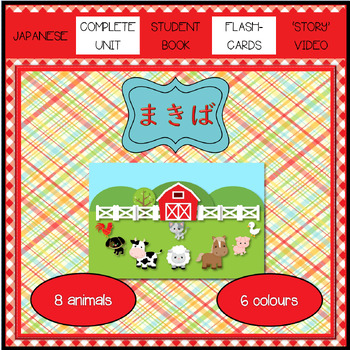 Preview of Japanese: MAKIBA: The Farm - a complete unit for young learners.