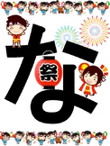 Japanese "Natsu Matsuri (Summer Festival)「なつまつり」" Banner