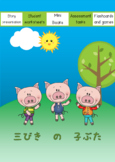 Japanese: The Three Little Pigs