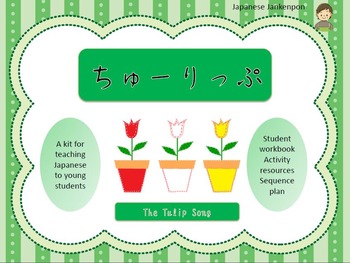 Preview of Japanese unit of work based on 'The Tulip Song'