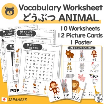 Preview of Japanese Vocabulary Animal -Worksheets & Picture Cards for Kids