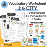 Japanese Vocabulary City -Worksheets & Picture Cards for Kids