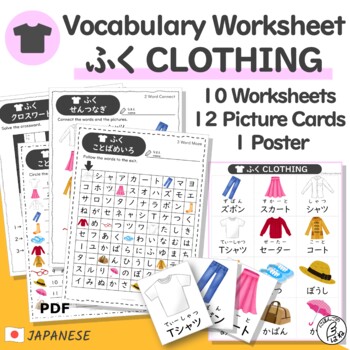 Preview of Japanese Vocabulary Clothing -Worksheets & Picture Cards for Kids