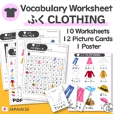 Japanese Vocabulary Clothing -Worksheets & Picture Cards for Kids