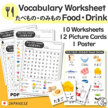 Preview of Japanese Vocabulary Food and Drink -Worksheets & Picture Cards for Kids