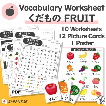 Preview of Japanese Vocabulary Fruit -Worksheets & Picture Cards for Kids