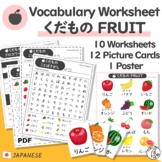 Japanese Vocabulary Fruit -Worksheets & Picture Cards for Kids