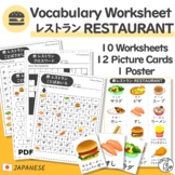 Japanese Vocabulary Restaurant -Worksheets & Picture Cards