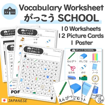 Preview of Japanese Vocabulary School -Worksheets & Picture Cards | Back to School