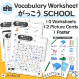 Japanese Vocabulary School -Worksheets & Picture Cards | B