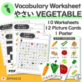 Japanese Vocabulary Vegetable -Worksheets & Picture Cards 