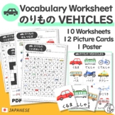 Japanese Vocabulary Vehicles -Worksheets & Picture Cards for Kids